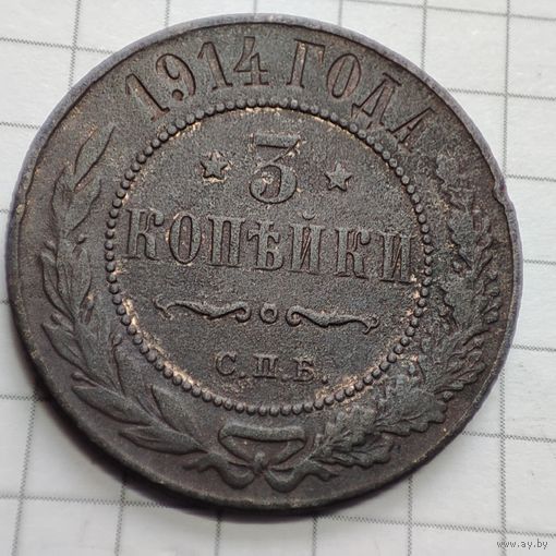 3 копейки 1914 года с.п.б.. Николай 2.
