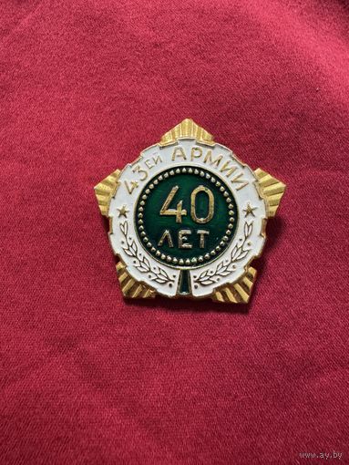 Значок. 43-й Армии 40 лет