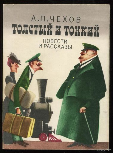 Чехов А.П. Толстый и тонкий. Повести и рассказы