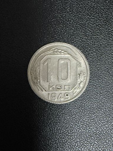 10 копеек 1949 года. Хорошее состояние. С 1 рубля