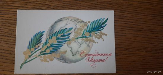 СССР. 8 Марта! 1974г. чистая
