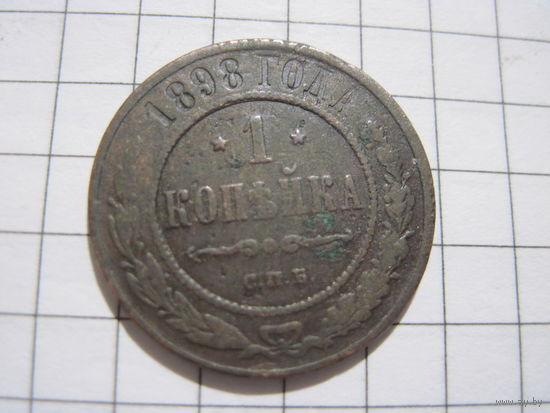 1 копейка 1898 г. с рубля!