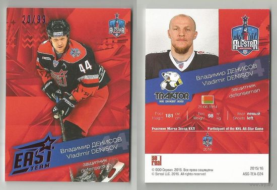 Владимир Денисов /"Трактор" Челябинск/ Матч Звезд. Команда/ #ASG-TEA-024/ Тираж 20/99 / Коллекция SeReal Platinum collection. Лучшие игроки КХЛ 2015-2016.
