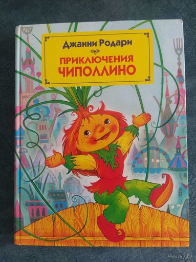 Джанни Родари. Приключения Чиполлино (перевод Златы Потаповой, илл.Максима Митрофанова)