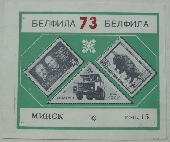 Сувенирный листок. БЕЛФИЛА 73. Минск. *87.