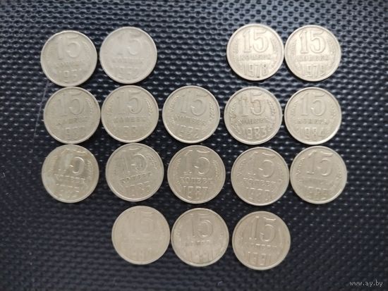 15 копеек после реформы 1961 г. Редких годов - НЕТ. Состояние: VF,XF. aU.