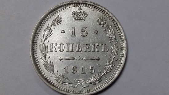 15 копеек 1915 UNC С рубля! Без мц.
