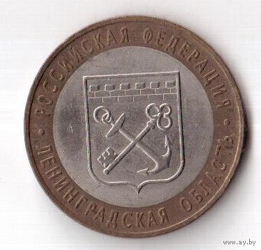 10 рублей Ленинградская область 2005 Россия