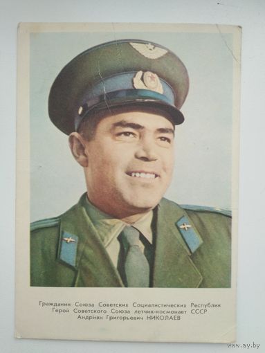 Открытка Космонавты-1 (1962 год) Николаев  А Г
