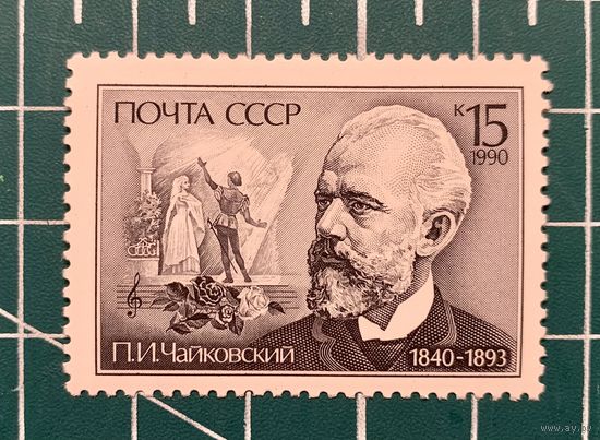 СССР 1990 "150 лет со дня рождения П.И.Чайковского" одиночная** 332