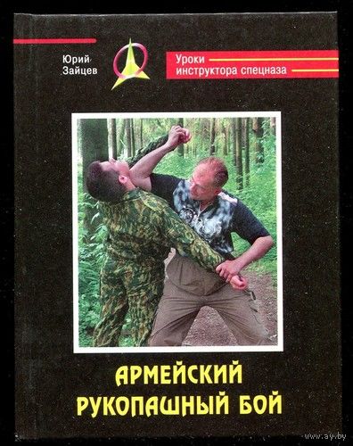Юрий Зайцев. Армейский рукопашный бой. Серия: Уроки инструктора спецназа