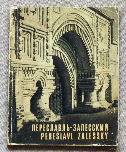 Переславль-Залесский. Исторические и архитектурные памятники. Архитектурные памятники древних русских городов.