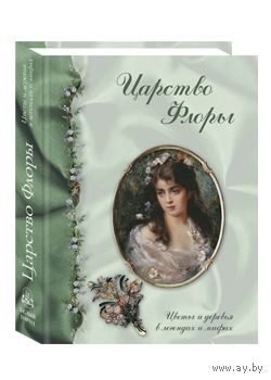 Царство Флоры. Цветы и деревья в легендах и мифах. Светлана Лаврова ///