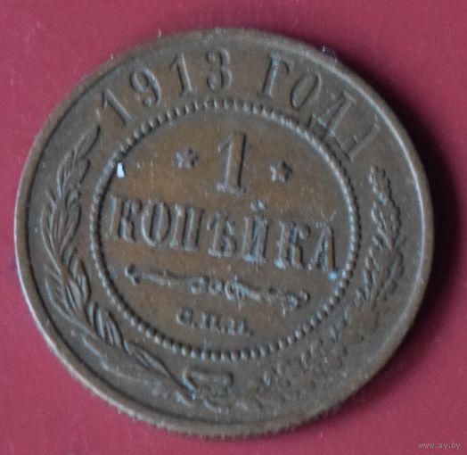 1 копейка 1913