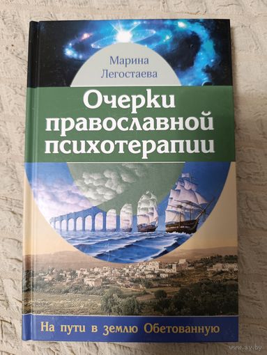 Марина Легостаева. Очерки православной психотерапии. На пути в землю Обетованную