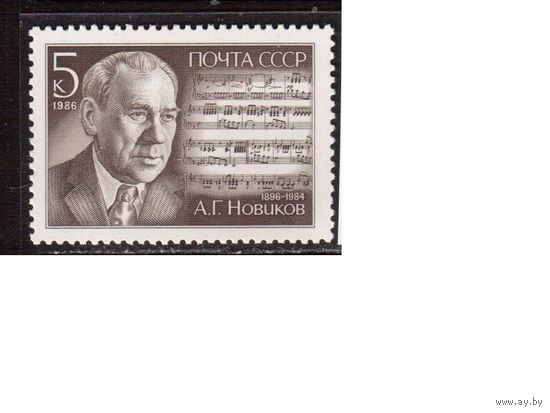 СССР-1986, (Заг.5707) ** , А.Новиков