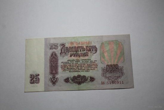 25 Рублей 1961 год. Серия Аб