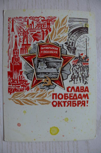 Механтьев В., Слава победам Октября! 1970, чистая.