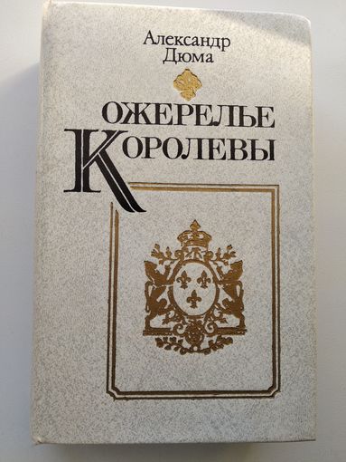 Александр Дюма Ожерелье королевы