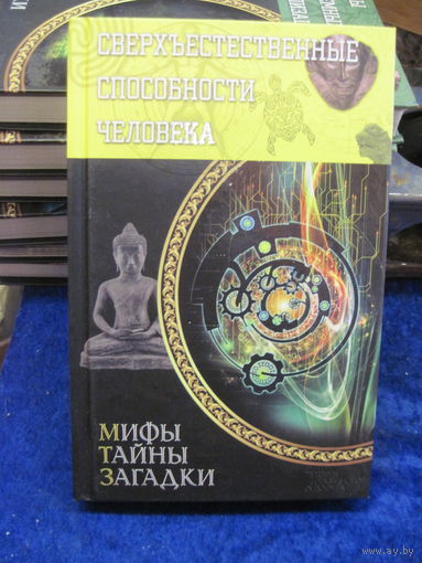 Сверхъестественные способности человека. 2016 г.