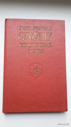 Гістарычны слоўнік беларускай мовы. Выпуск 12