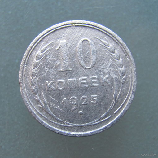 10 копеек 1925 года.
