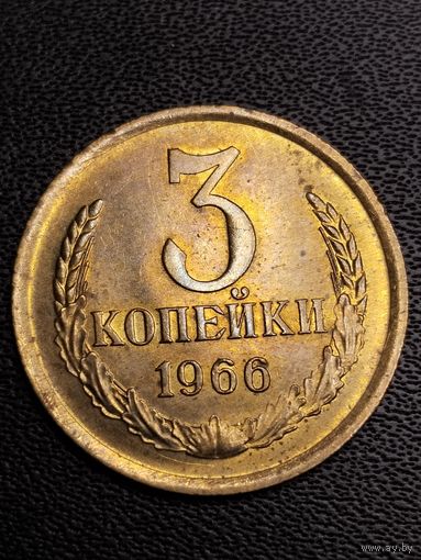 3 копейки 1966. Отличное состояние. С 1 рубля