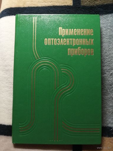 С. Гейг, Д. Эванс, М. Ходапп, Применение оптоэлектронных приборов