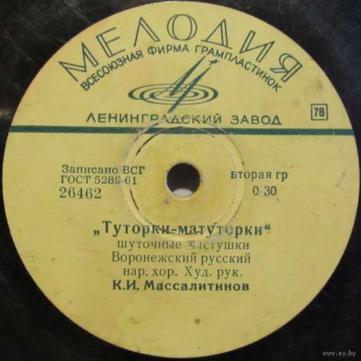 Воронежский русский народный хор - Туторки-матуторки / Трио баянистов Воронежского русского народного хора - Воронежская кадриль (10'', 78 rpm)