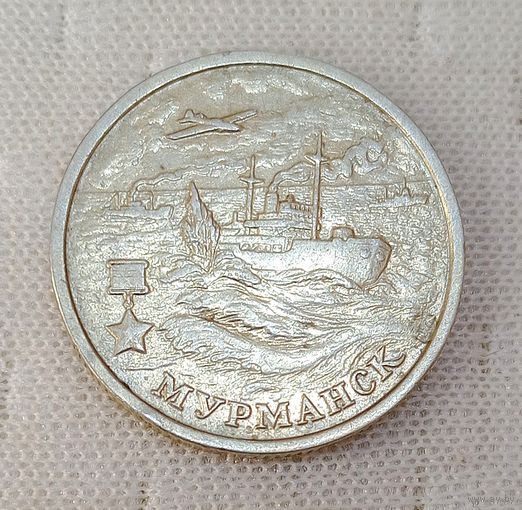 2 рубля 2000 Мурманск