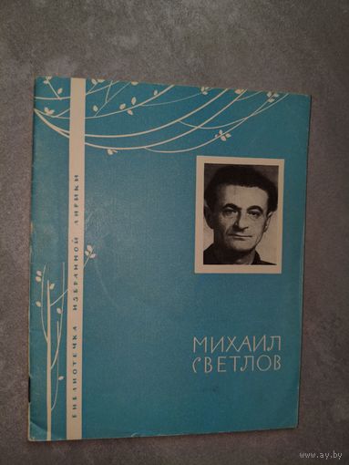 Михаил Светлов "Избранная лирика" из серии "Библиотечка избранной лирики"