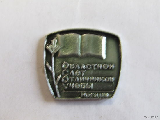 Знак. Значок. "Могилев". "Областной слет отличников учебы". Ретро СССРг.