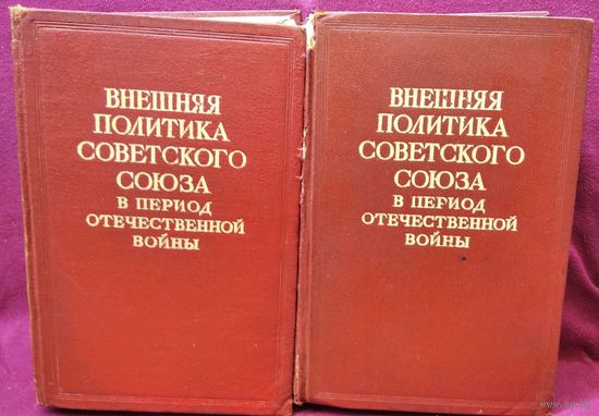 Внешняя политика Советского Союза в период Отечественной войны. 1 и 2 том