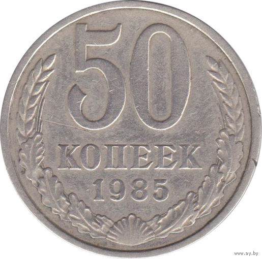 СССР 50 копеек 1985