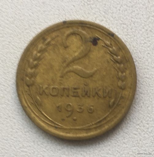 2 копейки 1936 бронза