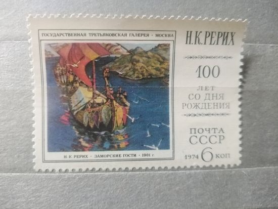 СССР. 1974г. Рерих. Заморские гости.