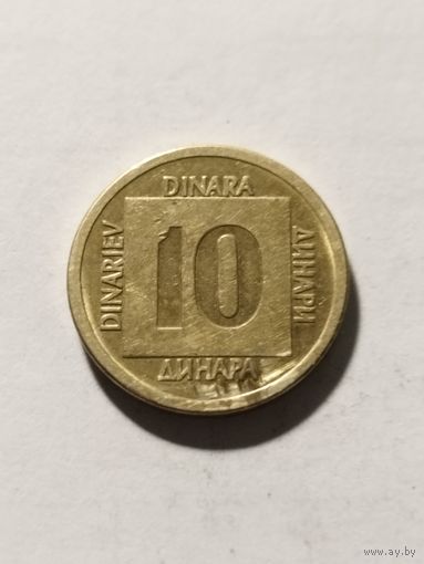 Югославия 10 динар 1988