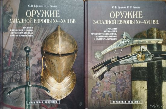 "Оружие Западной Европы XV - XVII вв." серия "Оружейная Академия" 2 тома (комплект)