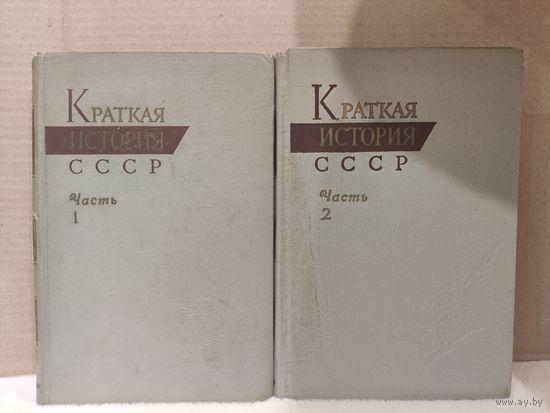 Краткая история СССР в двух частях. 1963-1964г.