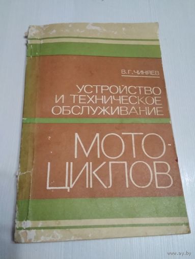 Устройство и техническое обслуживание мотоциклов. /26