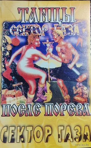 Сектор Газа - Танцы Послет Порева