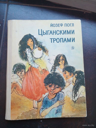Погл Йозеф. Цыганскими тропами: Повесть. пер. с чеш.