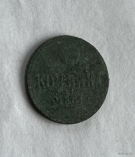 1 копейка  1863
