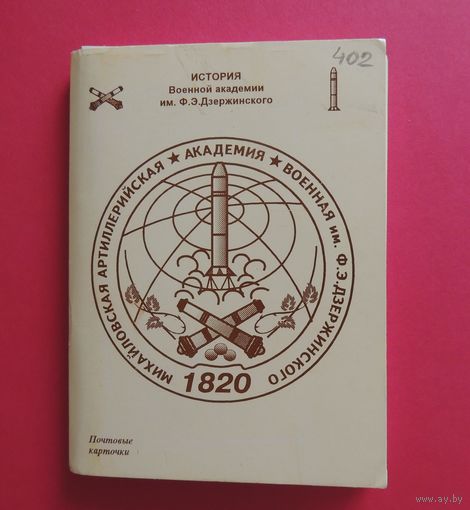 Почтовые карточки истории Военной академии имени Дзержинского (31 шт.), 1995 г.