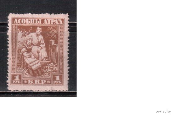 Беларусь-1920, * ( с клеем) , Асобны Атрад ,