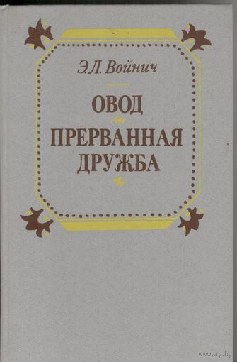 Овод. Прерванная дружба. Э.Л.Войнич. Юнацтва. 1984 г.  510 стр.