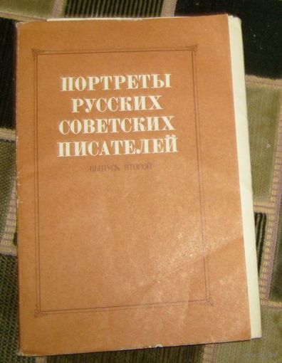 Портреты русских советских писателей.