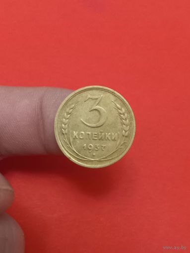 3 копейки 1937г (1)