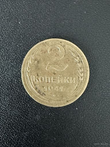 2 копейки 1941 года. Хорошее состояние. С 1 рубля