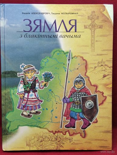 Разалія Александровіч і інш. Зямля з блакітнымі вачыма